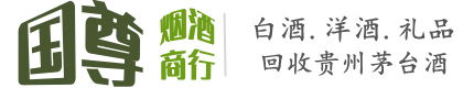 阿里国尊烟酒商行