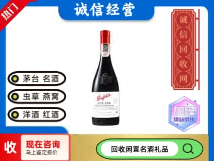 阿里回收奔富红酒