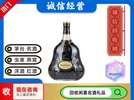 阿里回收轩尼诗xo